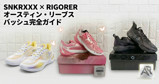 オースティン・リーブスのバッシュ完全ガイド｜Rigorer AR1・AR2・AR3 全シリーズまとめ【2026年最新版】/SNKRXXX