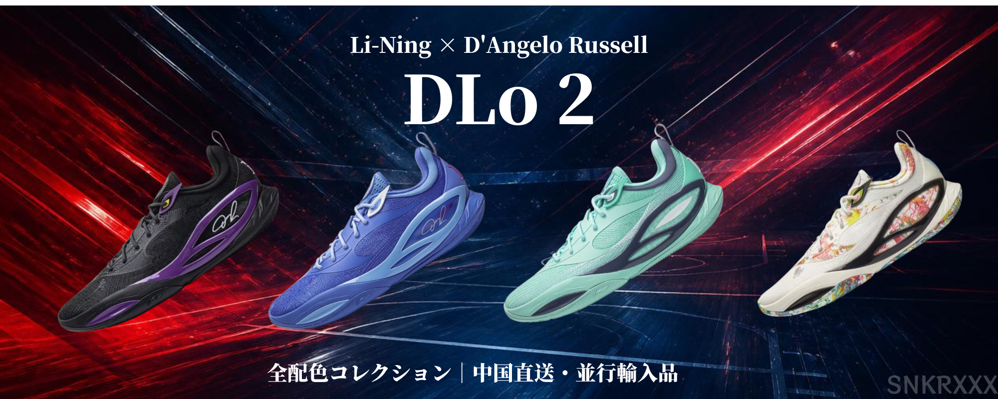 SNKRXXX｜中国スポーツブランド並行輸入専門店｜バッシュ・NBA選手モデル
